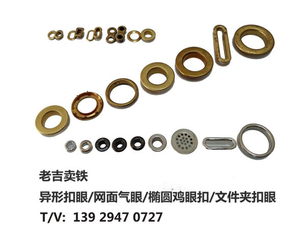 異形氣眼扣/橢圓、方