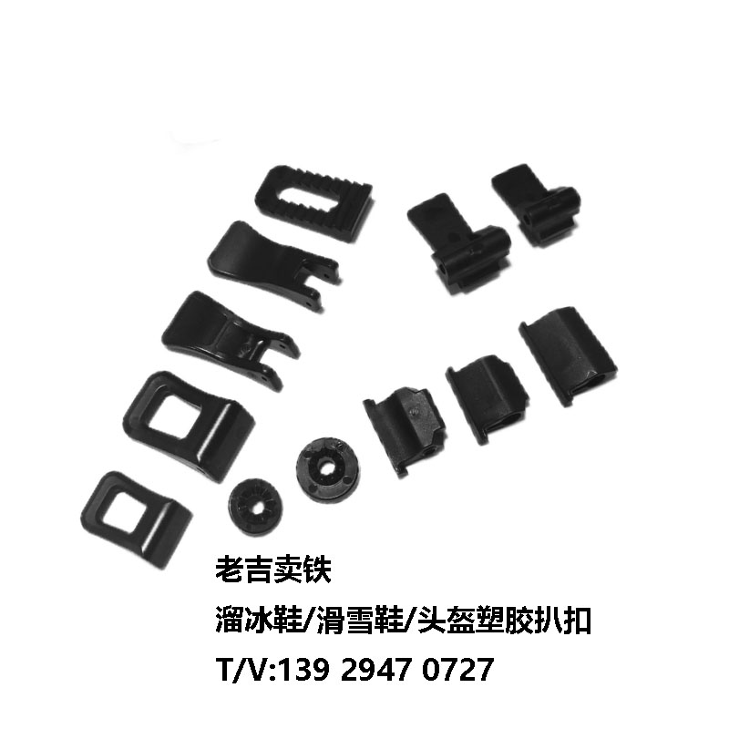 滑雪鞋塑膠扒扣/膠扒扣/溜冰鞋塑膠扒扣