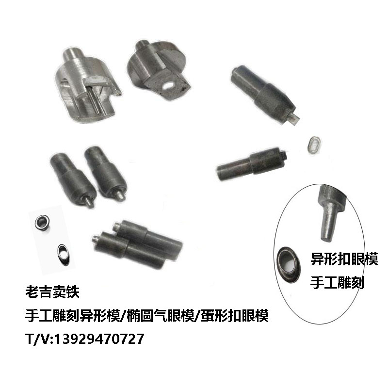 異形扣眼模/手工雕刻模