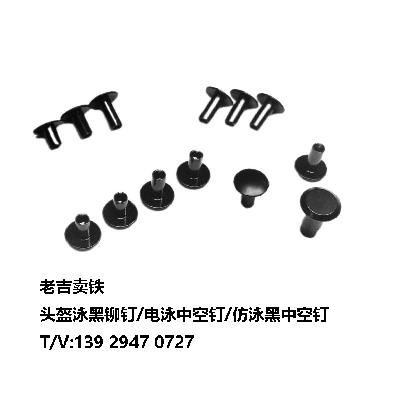 泳黑鉚釘/黑中空釘