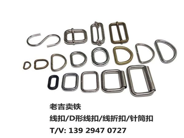 線(xiàn)扣、包帶扣、針轉(zhuǎn)扣